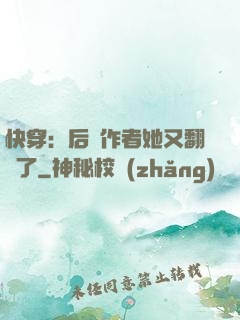 快穿：后媽作者她又翻車了