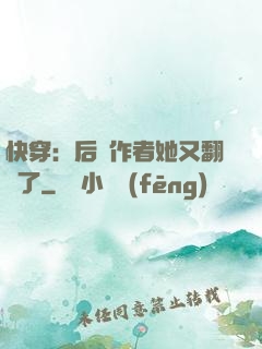 快穿：后媽作者她又翻車了