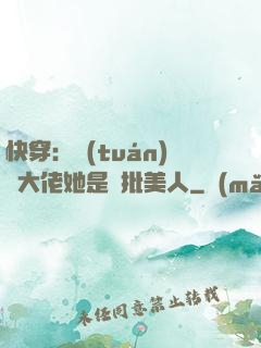 快穿：團(tuán)寵大佬她是瘋批美人