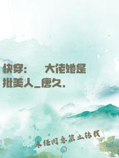 快穿：團寵大佬她是瘋批美人