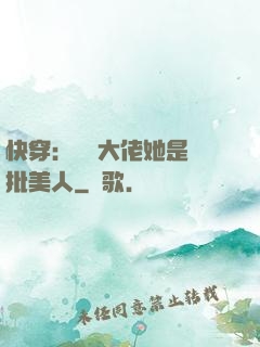 快穿：團寵大佬她是瘋批美人