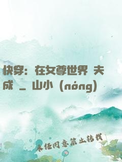 快穿：在女尊世界寵夫成癮