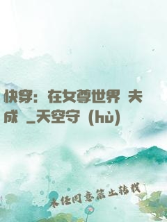 快穿：在女尊世界寵夫成癮