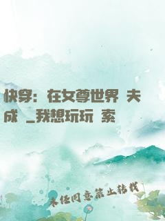 快穿：在女尊世界寵夫成癮