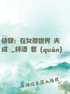 快穿：在女尊世界寵夫成癮