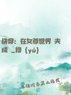 快穿：在女尊世界寵夫成癮