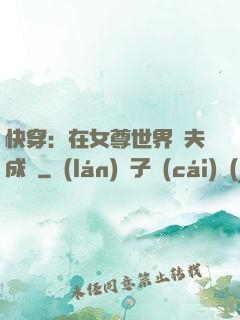 快穿：在女尊世界寵夫成癮