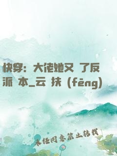 快穿：大佬她又搶了反派劇本