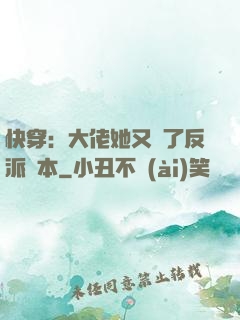 快穿：大佬她又搶了反派劇本