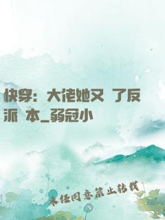 快穿：大佬她又搶了反派劇本