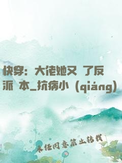 快穿：大佬她又搶了反派劇本