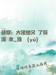 快穿：大佬她又搶了反派劇本
