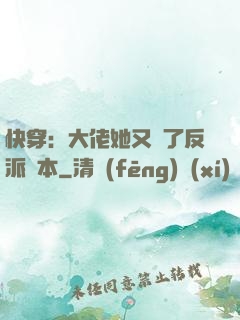 快穿：大佬她又搶了反派劇本