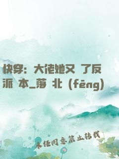 快穿：大佬她又搶了反派劇本