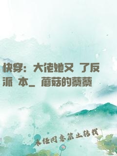 快穿：大佬她又搶了反派劇本