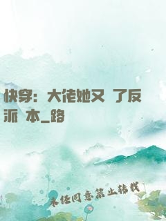 快穿：大佬她又搶了反派劇本
