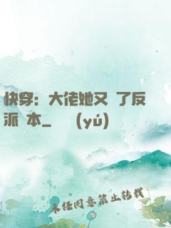 快穿：大佬她又搶了反派劇本