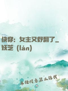 快穿：女主又野翻了