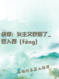 快穿：女主又野翻了
