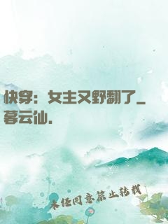 快穿：女主又野翻了