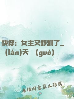 快穿：女主又野翻了