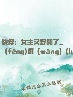 快穿：女主又野翻了
