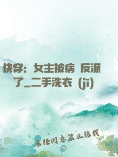 快穿：女主被病嬌反派給搶了
