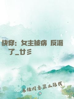 快穿：女主被病嬌反派給搶了