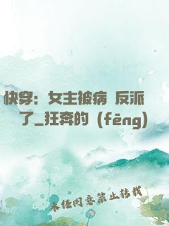 快穿：女主被病嬌反派給搶了