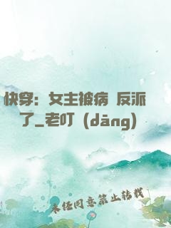 快穿：女主被病嬌反派給搶了