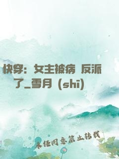 快穿：女主被病嬌反派給搶了