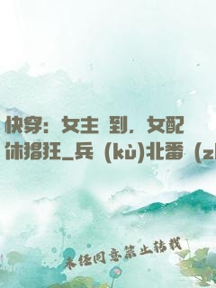 快穿：女主駕到，女配休猖狂