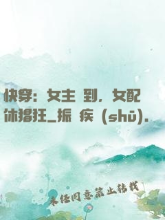 快穿：女主駕到，女配休猖狂