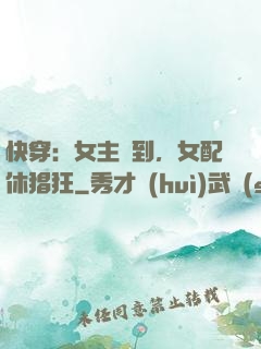 快穿：女主駕到，女配休猖狂