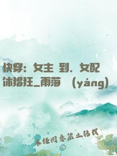 快穿：女主駕到，女配休猖狂
