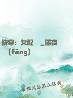 快穿：女配兇殘