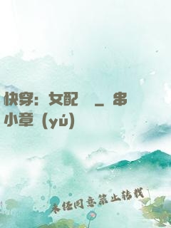 快穿：女配兇殘