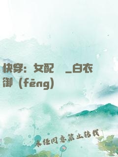 快穿：女配兇殘