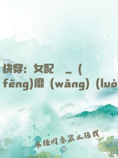 快穿：女配兇殘