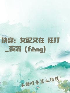 快穿：女配又在瘋狂打臉