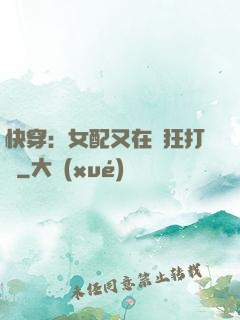 快穿：女配又在瘋狂打臉