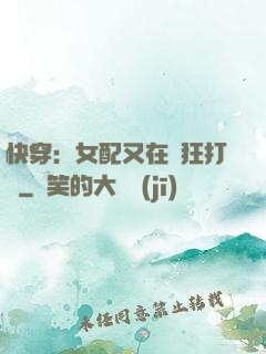 快穿：女配又在瘋狂打臉
