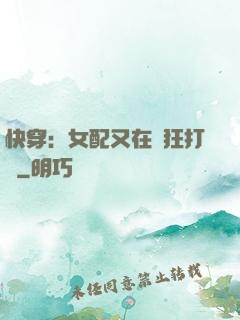 快穿：女配又在瘋狂打臉