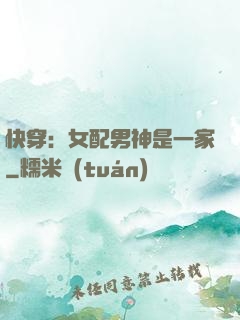 快穿：女配男神是一家