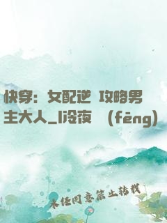 快穿：女配逆襲攻略男主大人