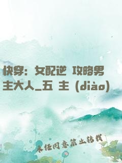 快穿：女配逆襲攻略男主大人