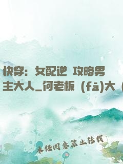 快穿：女配逆襲攻略男主大人