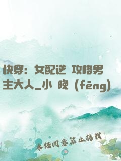 快穿：女配逆襲攻略男主大人