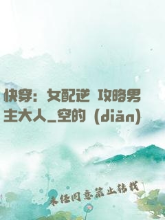 快穿：女配逆襲攻略男主大人