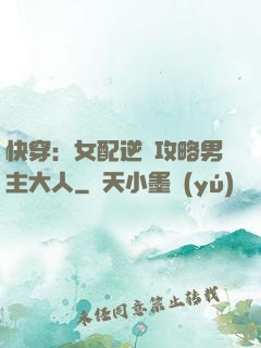 快穿：女配逆襲攻略男主大人